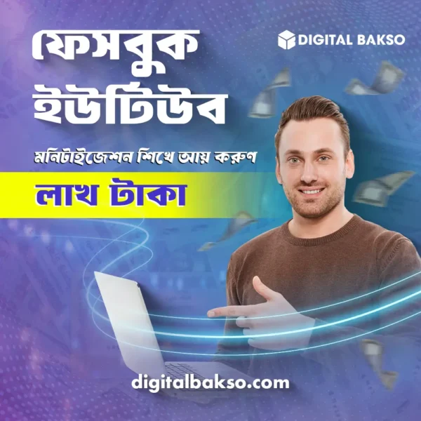 ইউটিউব ও ফেসবুক মনিটাইজেশন কোর্স!