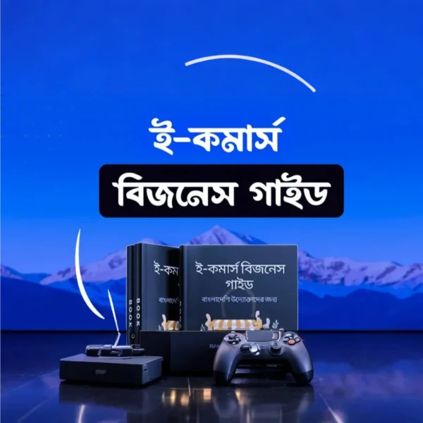উদ্যোক্তাদের জন্য E-Book 📚 এখনই ডাউনলোড করুন