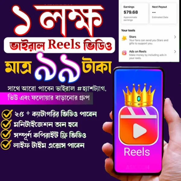 ১ লক্ষ কপিরাইট ফ্রি প্রিমিয়াম রিলস – সহজে ভাইরাল কনটেন্ট তৈরি করুন