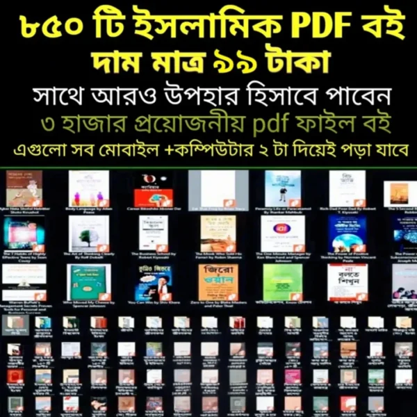 ইসলামিক বিষয়ক ৮৫০+ PDF Bundle – সহজে ডাউনলোড করুন