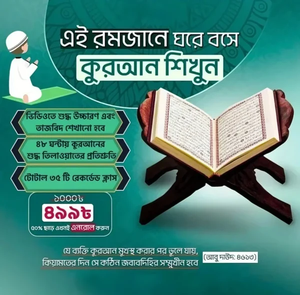 কুরআন শিক্ষা কোর্স – সহজে কুরআন শিখুন ধাপে ধাপে